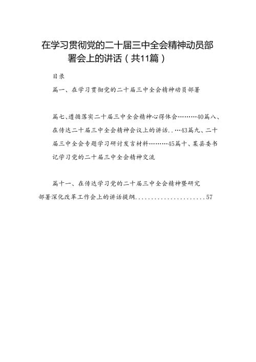 （11篇）在学习贯彻党的二十三中全会精神动员部署会上的讲话（精编）.docx