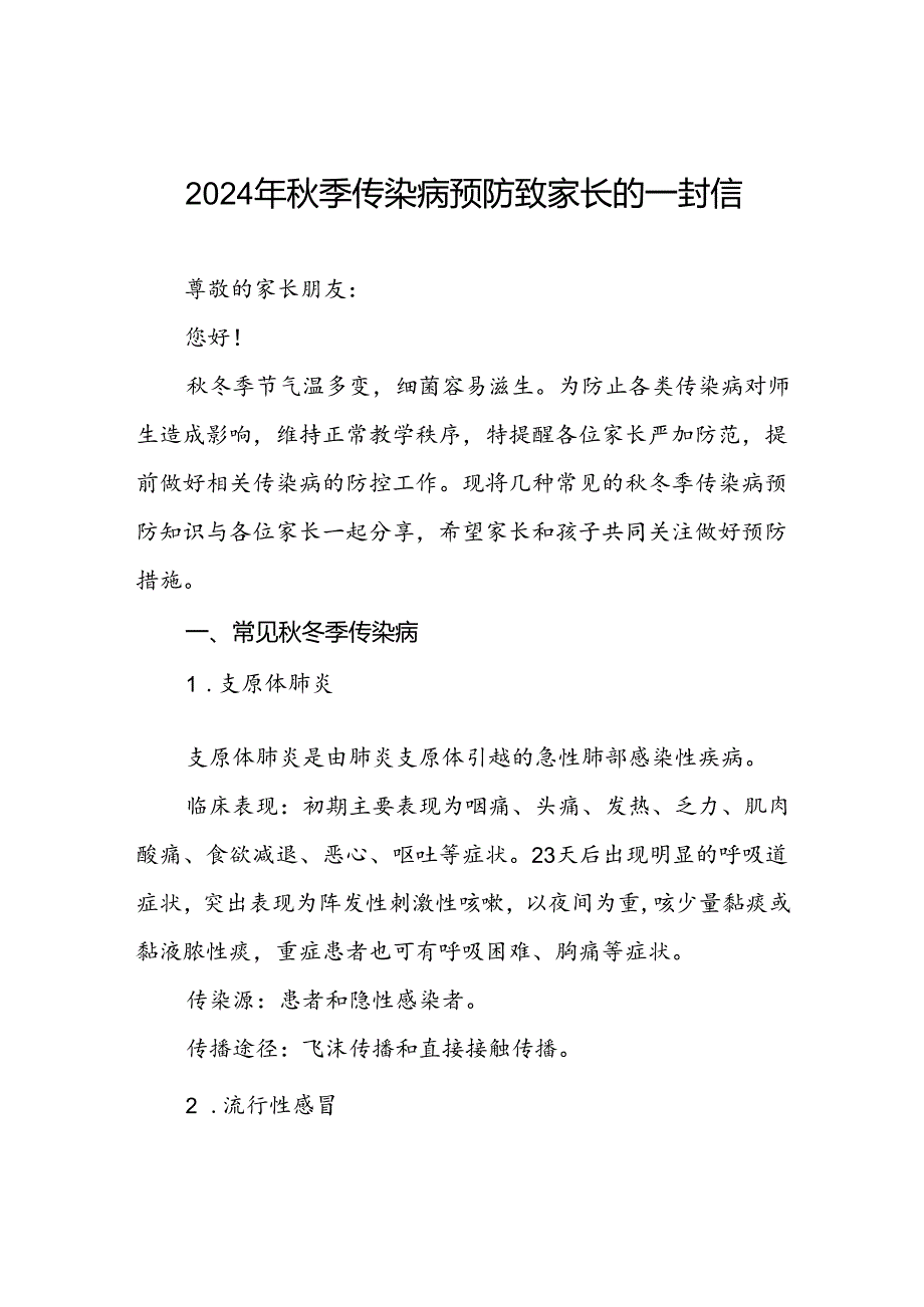 最新版2024年季传染病预防致家长的一封信.docx_第1页