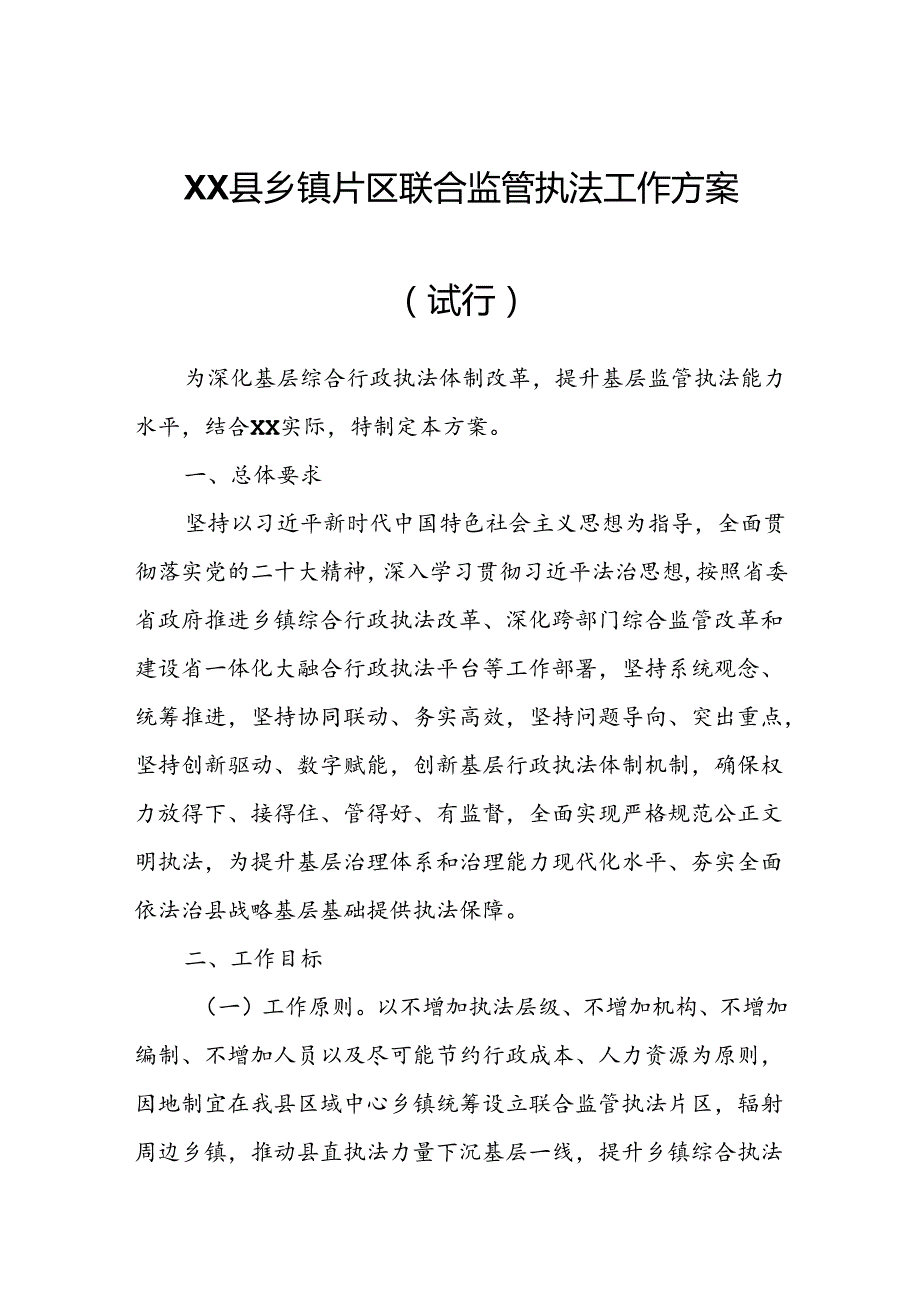 XX县乡镇片区联合监管执法工作方案.docx_第1页