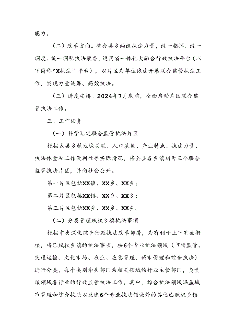 XX县乡镇片区联合监管执法工作方案.docx_第2页