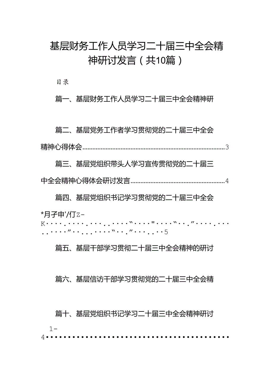 （10篇）基层财务工作人员学习二十三中全会精神研讨发言（最新版）.docx_第1页