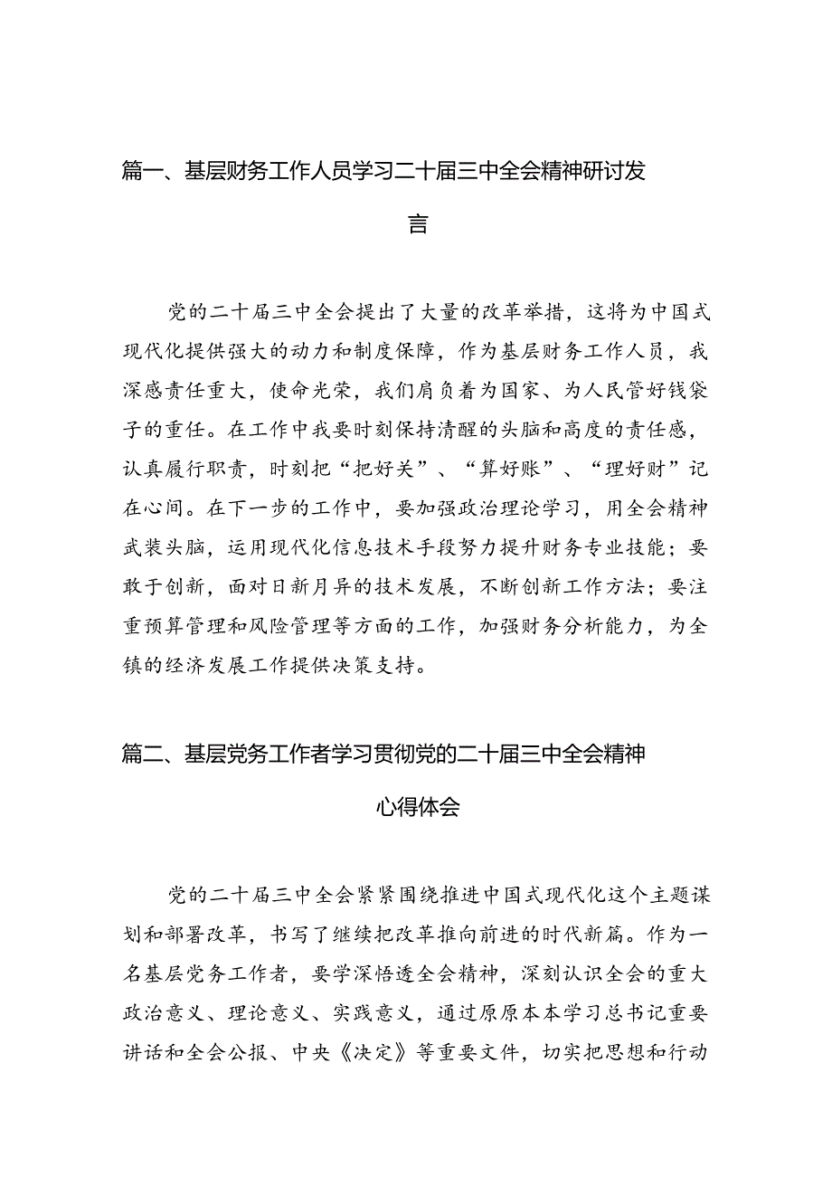 （10篇）基层财务工作人员学习二十三中全会精神研讨发言（最新版）.docx_第3页