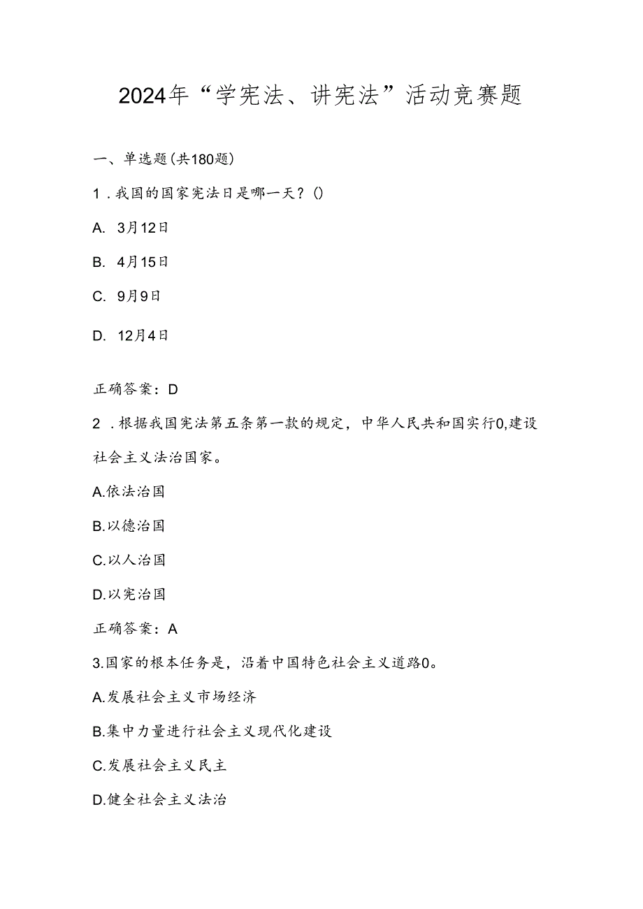 2024年第九学宪法、讲宪法应知应会题库及答案.docx_第1页