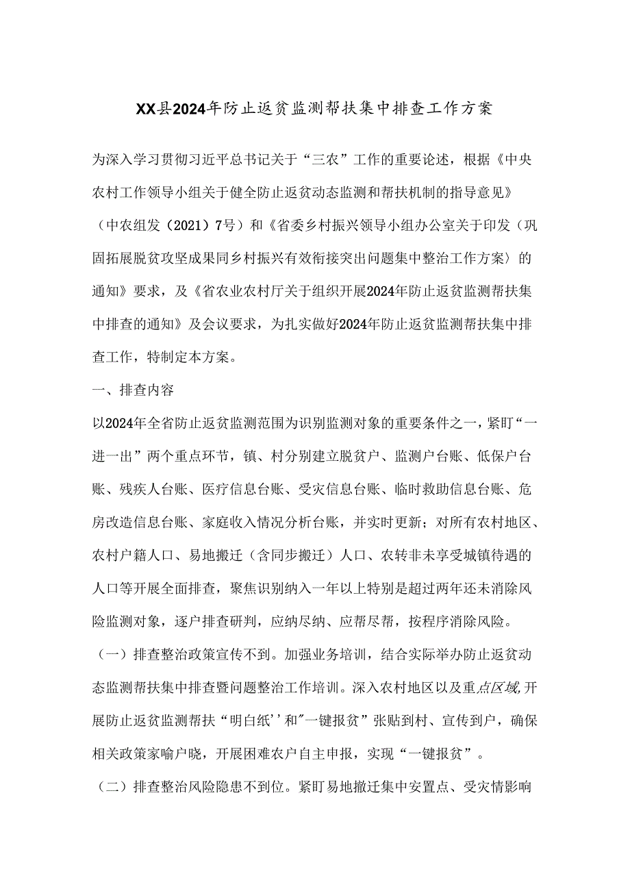 XX县 2024 年防止返贫监测帮扶集中排查工作方案.docx_第1页