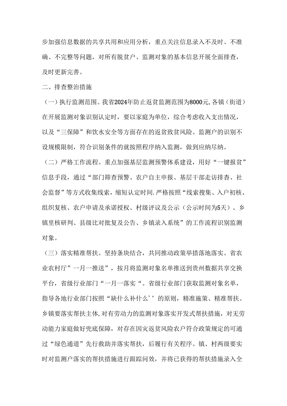 XX县 2024 年防止返贫监测帮扶集中排查工作方案.docx_第3页