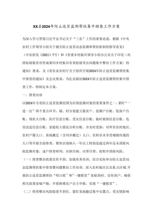XX县 2024 年防止返贫监测帮扶集中排查工作方案.docx