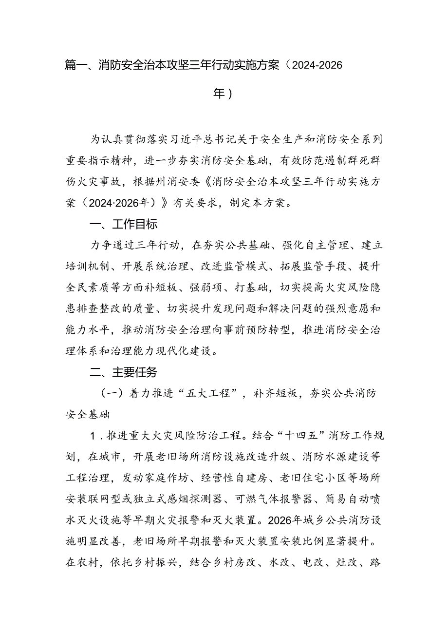 （9篇）消防安全治本攻坚三年行动实施方案（20242026年）（优选）.docx_第2页
