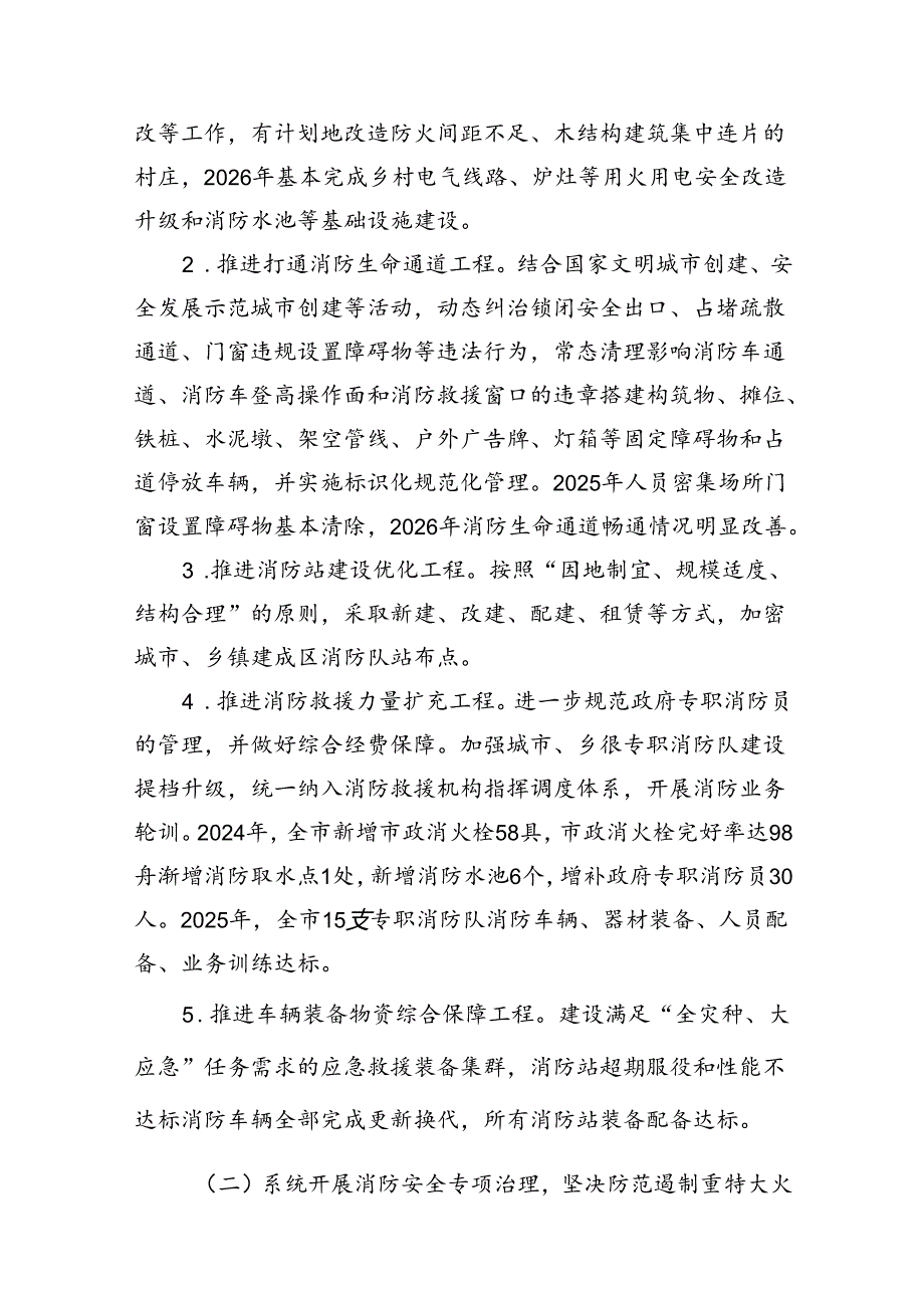（9篇）消防安全治本攻坚三年行动实施方案（20242026年）（优选）.docx_第3页