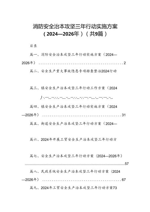（9篇）消防安全治本攻坚三年行动实施方案（20242026年）（优选）.docx