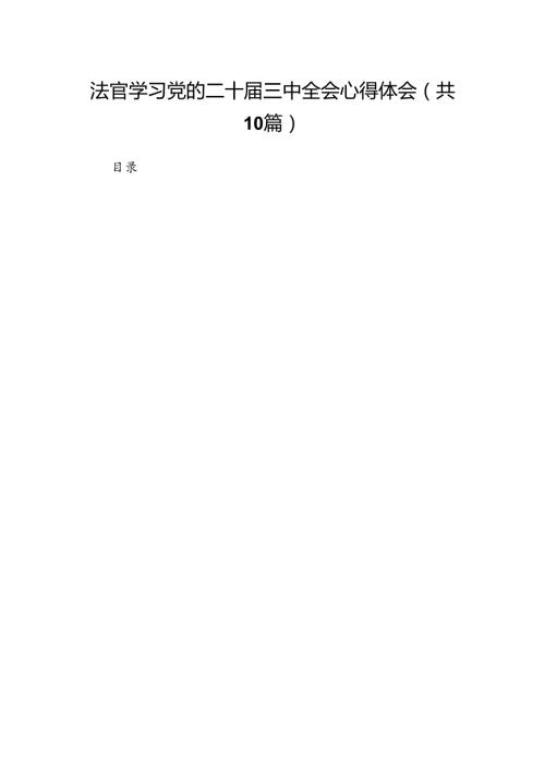 （10篇）法官学习党的二十三中全会心得体会范文.docx
