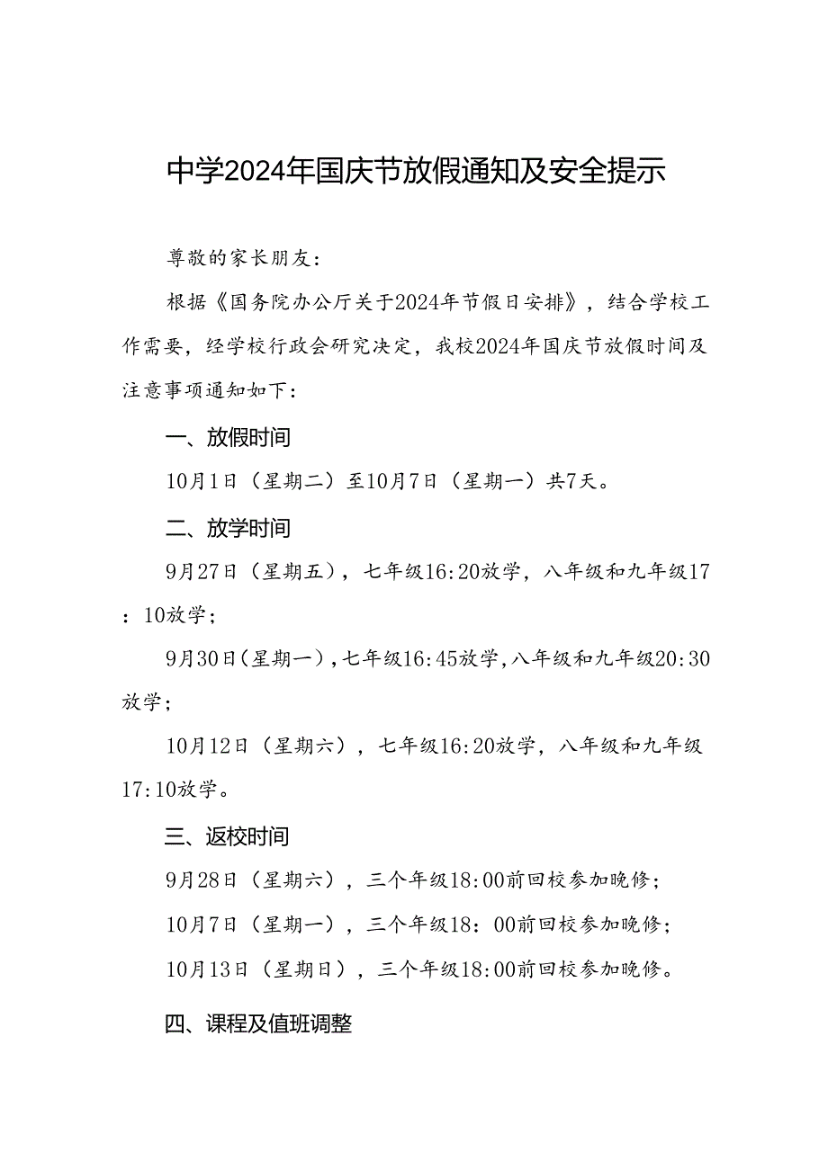 五篇中学2024年国庆节放假安排的通知.docx_第1页