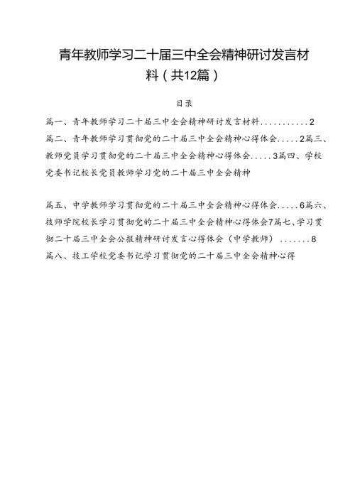 青年教师学习二十三中全会精神研讨发言材料12篇（详细版）.docx