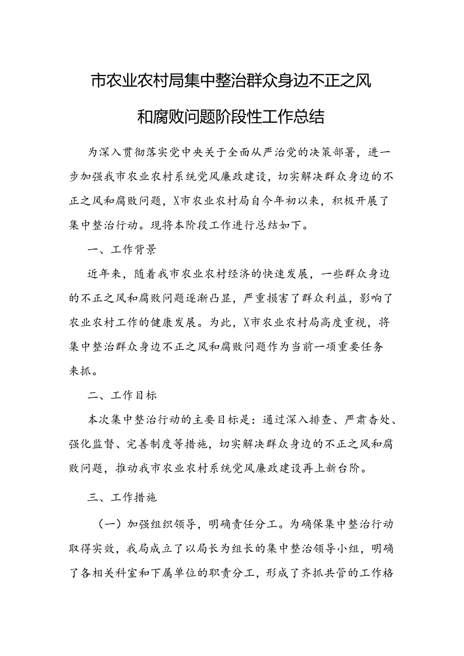 整治群众身边不正之风和腐败问题工作总结 3篇.docx_第1页