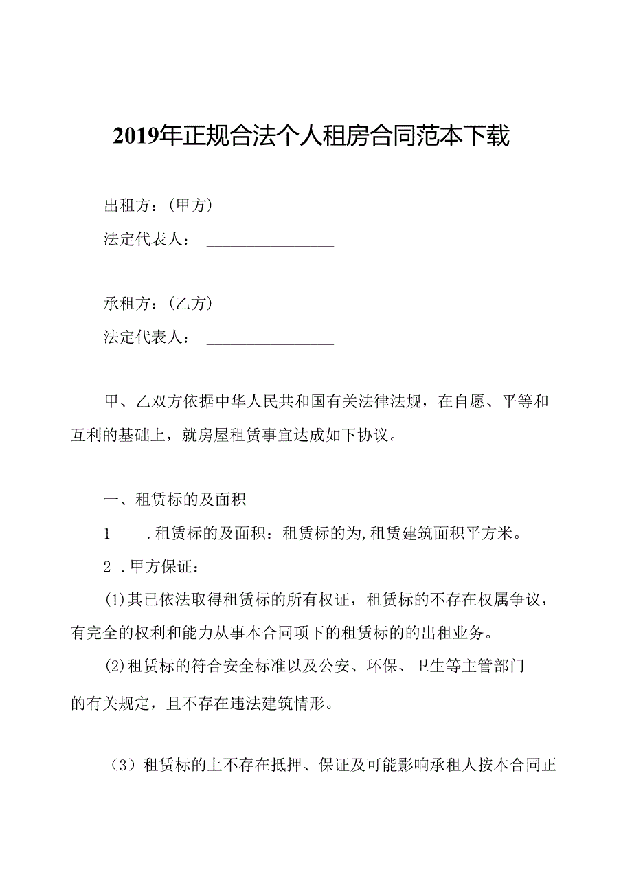 正规合法个人租房合同范本下载.docx_第1页