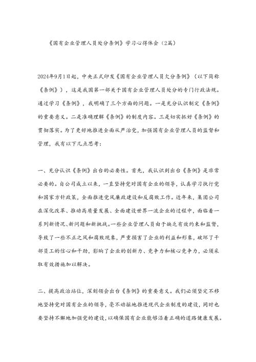 （2篇）《国有企业管理人员处分条例》学习心得体会.docx