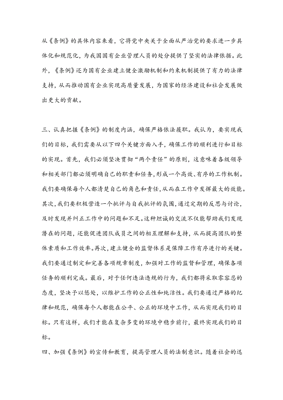 （2篇）《国有企业管理人员处分条例》学习心得体会.docx_第2页