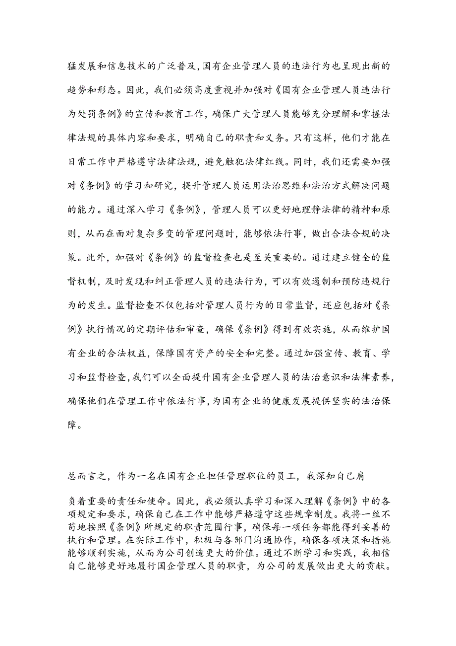 （2篇）《国有企业管理人员处分条例》学习心得体会.docx_第3页