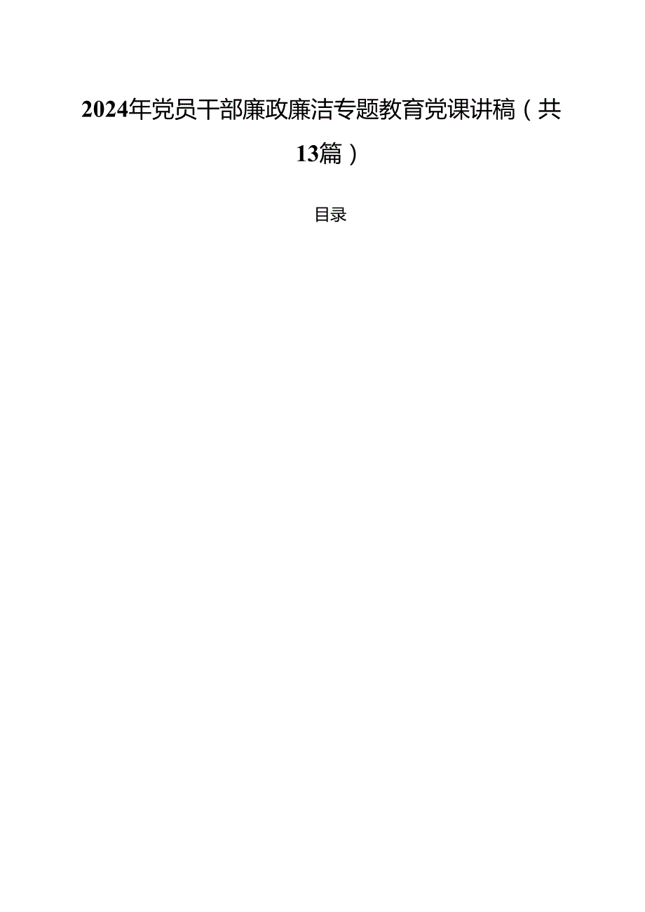2024年党员干部廉政廉洁专题教育党课讲稿13篇专题资料.docx_第1页