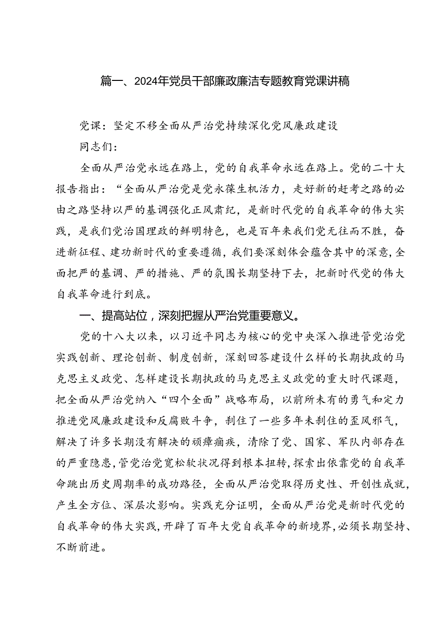 2024年党员干部廉政廉洁专题教育党课讲稿13篇专题资料.docx_第2页