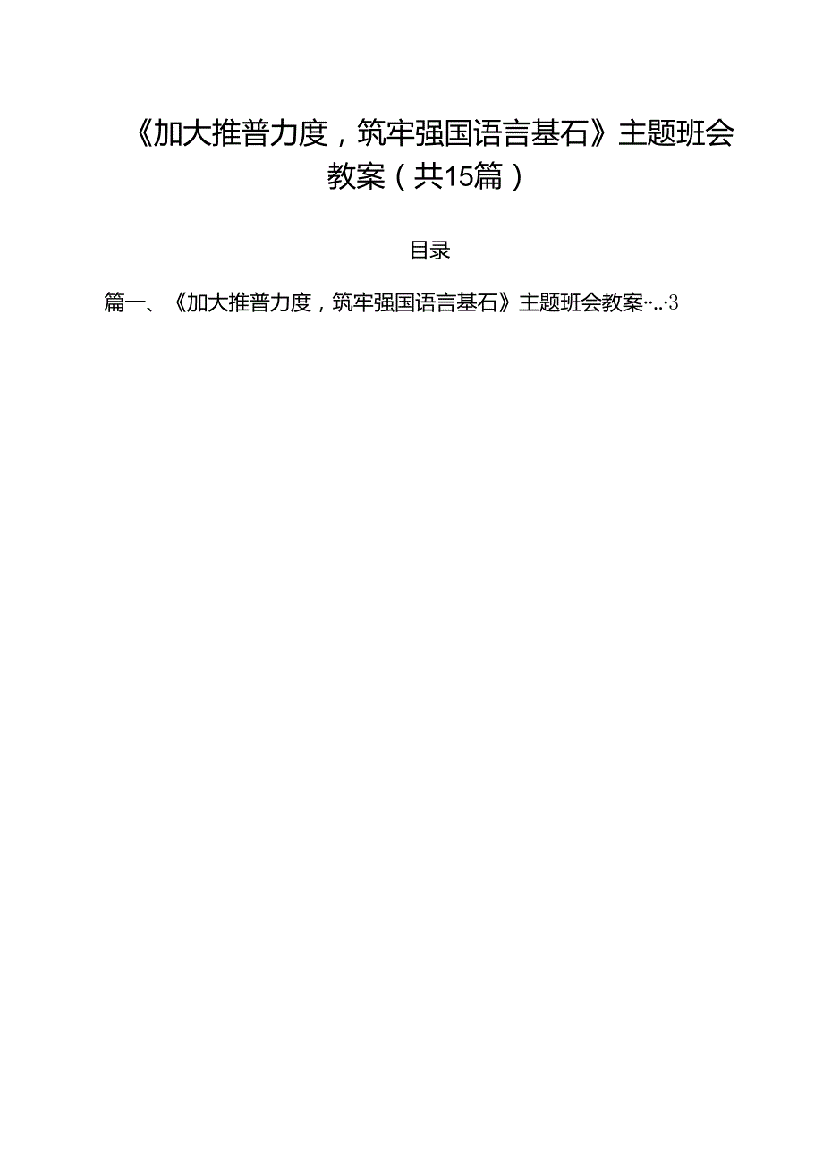 《加大推普力度筑牢强国语言基石》主题班会教案15篇（精选）.docx_第1页