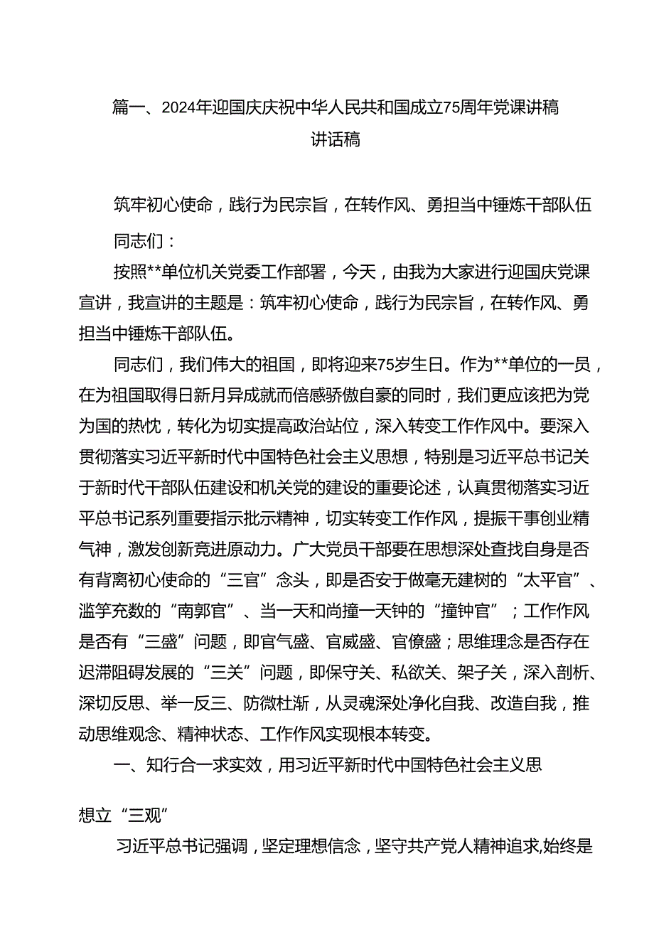 （15篇）2024年迎国庆庆祝中华人民共和国成立75周年党课讲稿讲话稿通用.docx_第2页