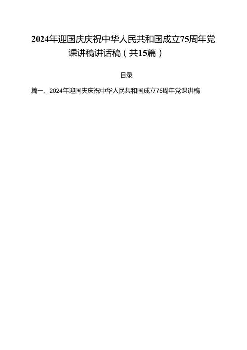 （15篇）2024年迎国庆庆祝中华人民共和国成立75周年党课讲稿讲话稿通用.docx