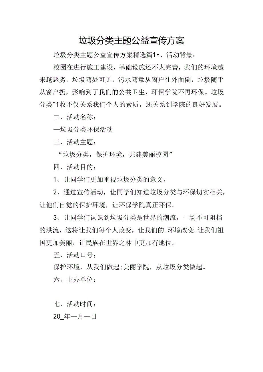 垃圾分类主题公益宣传方案.docx_第1页