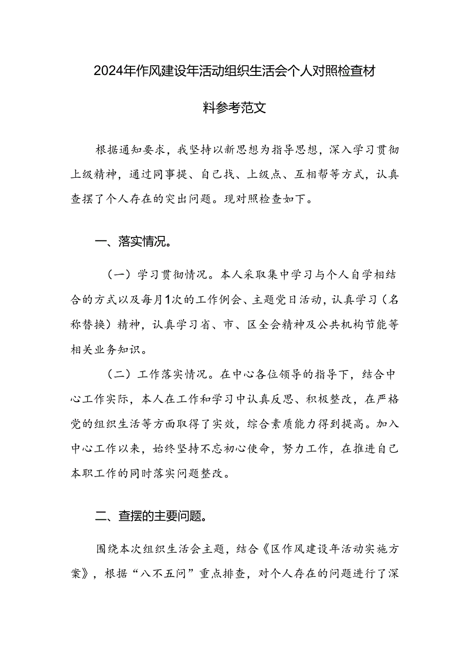 2024年作风建设年活动组织生活会个人对照检查材料参考范文.docx_第1页