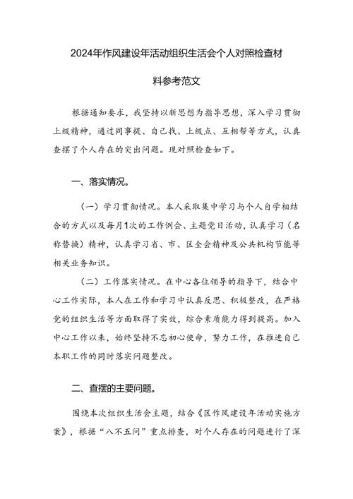 2024年作风建设年活动组织生活会个人对照检查材料参考范文.docx
