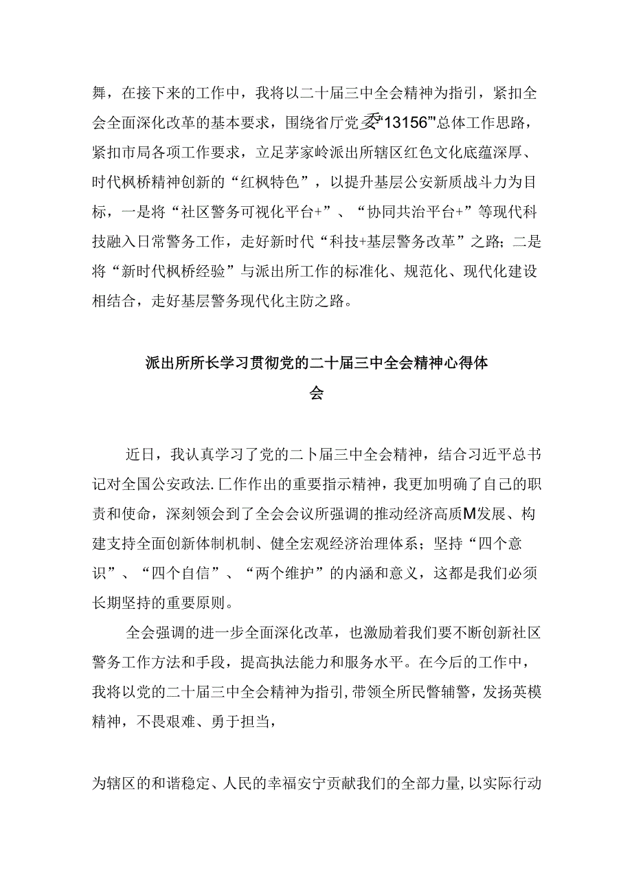 派出所所长学习贯彻党的二十三中全会精神心得体会例文8篇（最新版）.docx_第2页