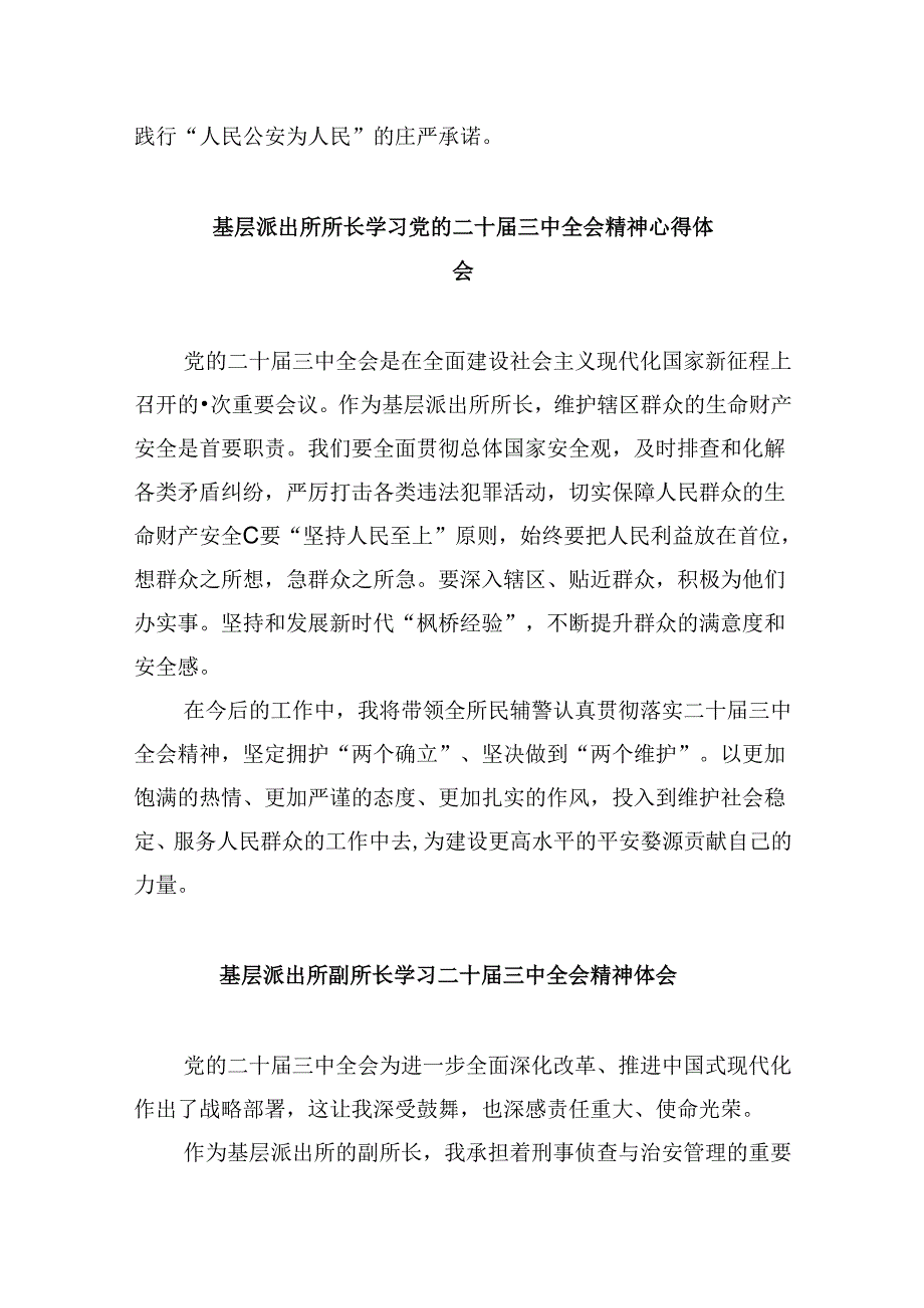 派出所所长学习贯彻党的二十三中全会精神心得体会例文8篇（最新版）.docx_第3页