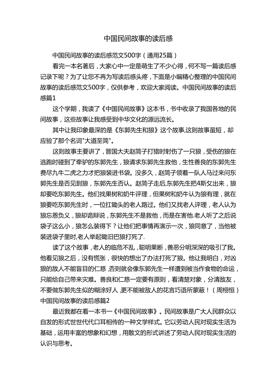 中国民间故事的读后感范文500字（通用25篇）.docx_第1页