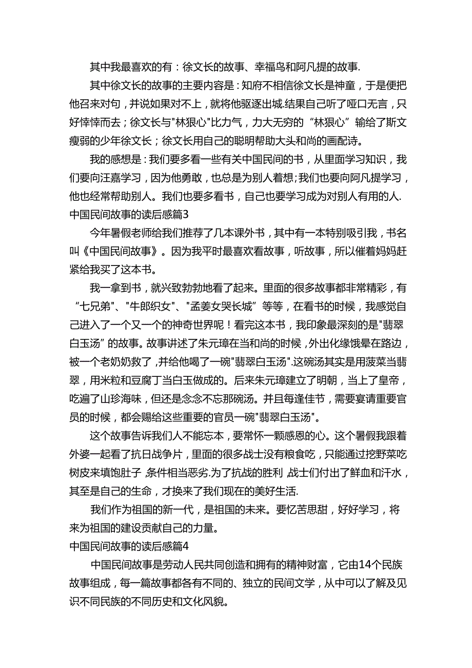 中国民间故事的读后感范文500字（通用25篇）.docx_第2页