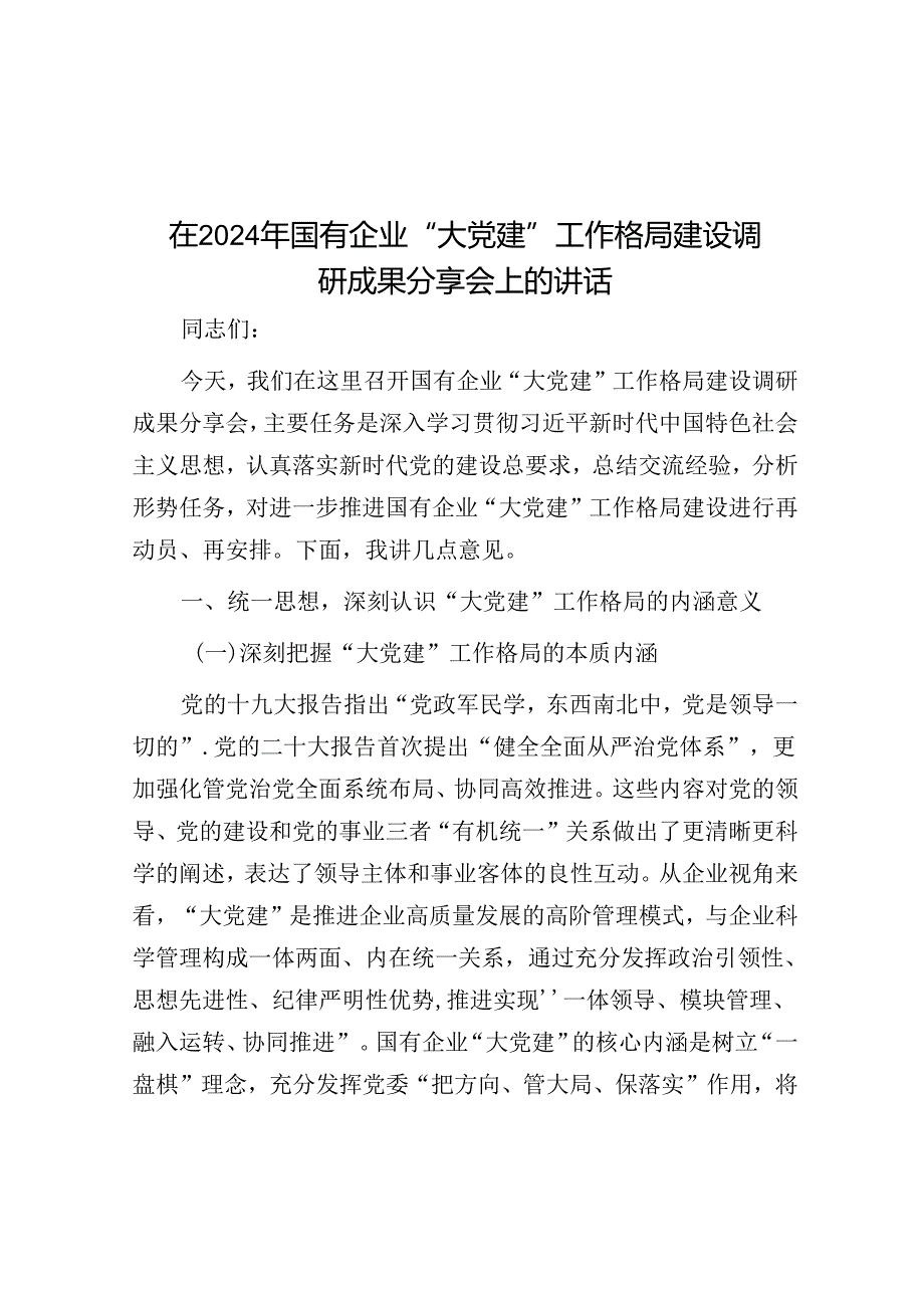 在2024年国有企业“大党建”工作格局建设调研成果分享会上的讲话.docx_第1页