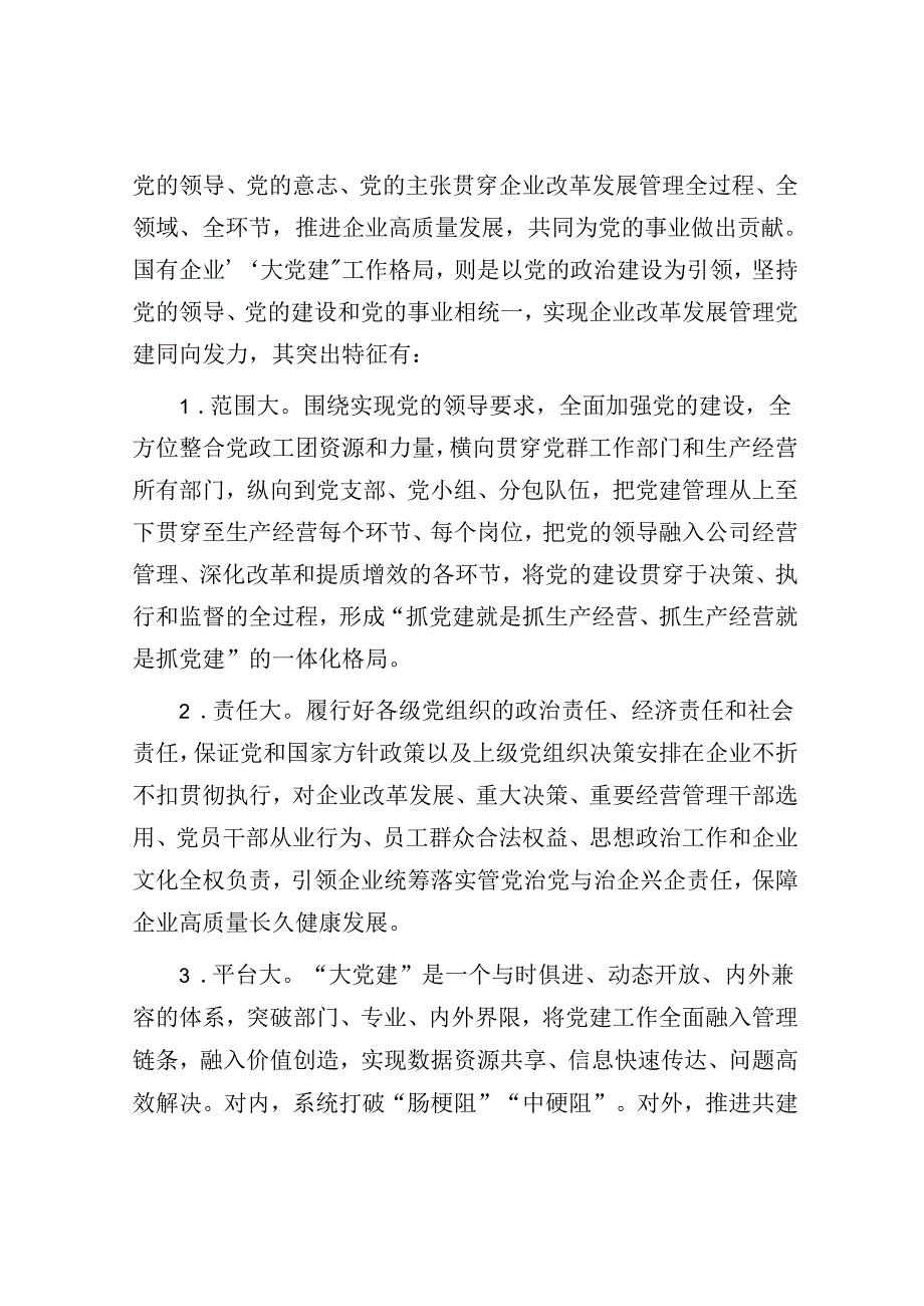 在2024年国有企业“大党建”工作格局建设调研成果分享会上的讲话.docx_第2页