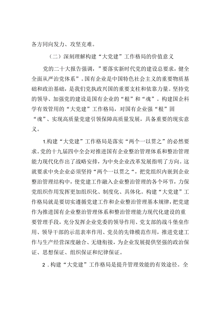 在2024年国有企业“大党建”工作格局建设调研成果分享会上的讲话.docx_第3页