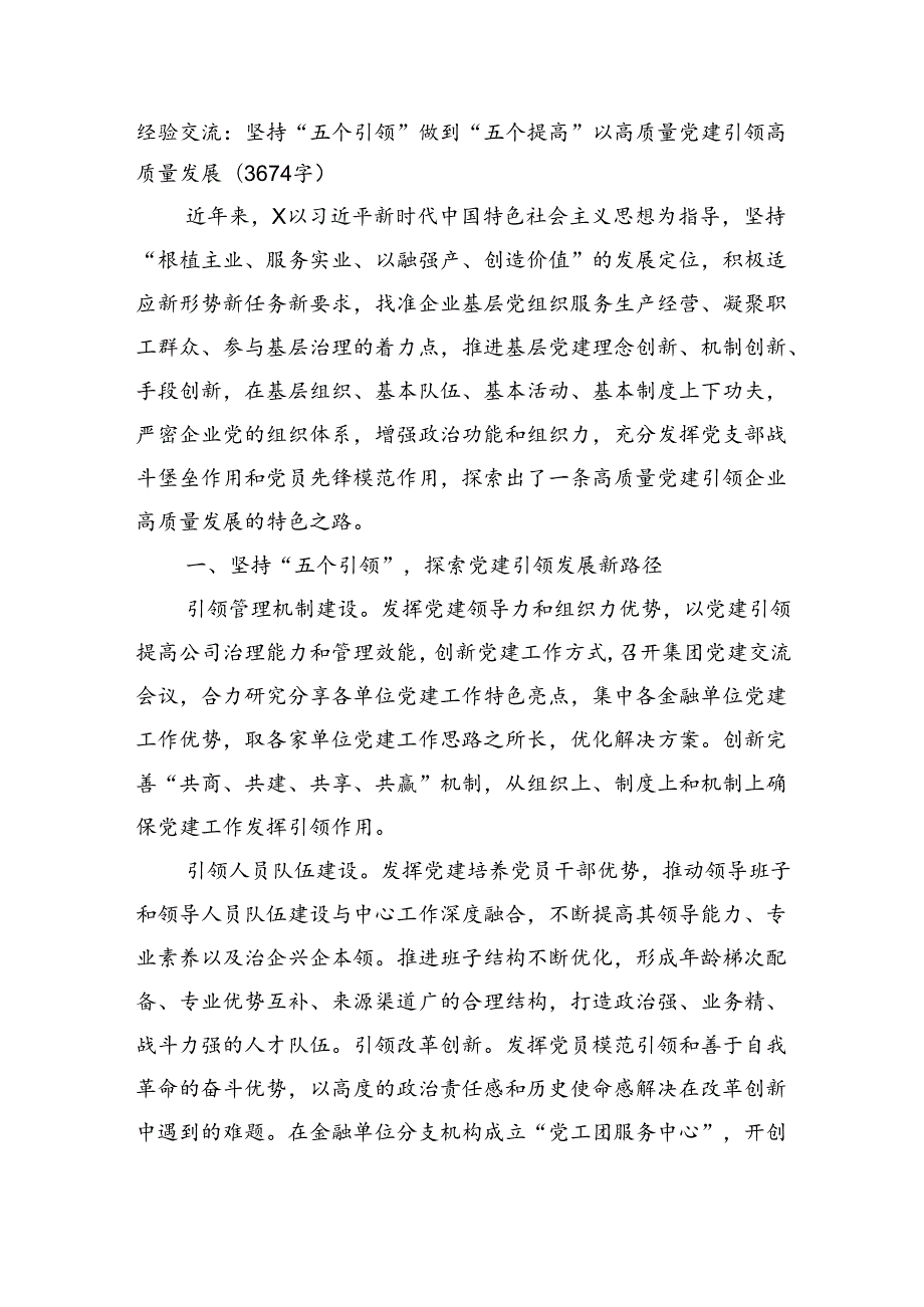 经验交流：坚持“五个引领”做到“五个提高”以高质量党建引领高质量发展(3674字).docx_第1页