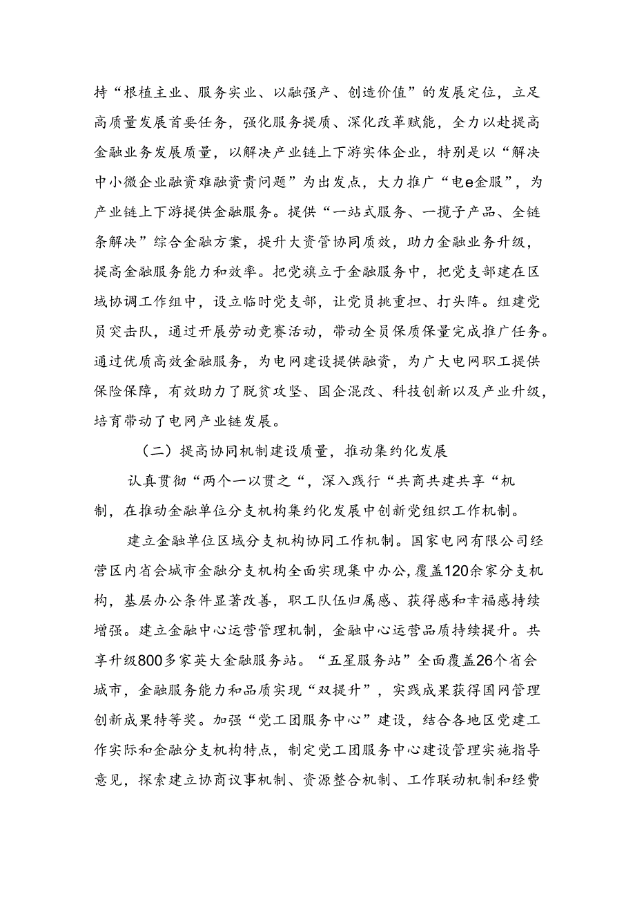 经验交流：坚持“五个引领”做到“五个提高”以高质量党建引领高质量发展(3674字).docx_第3页