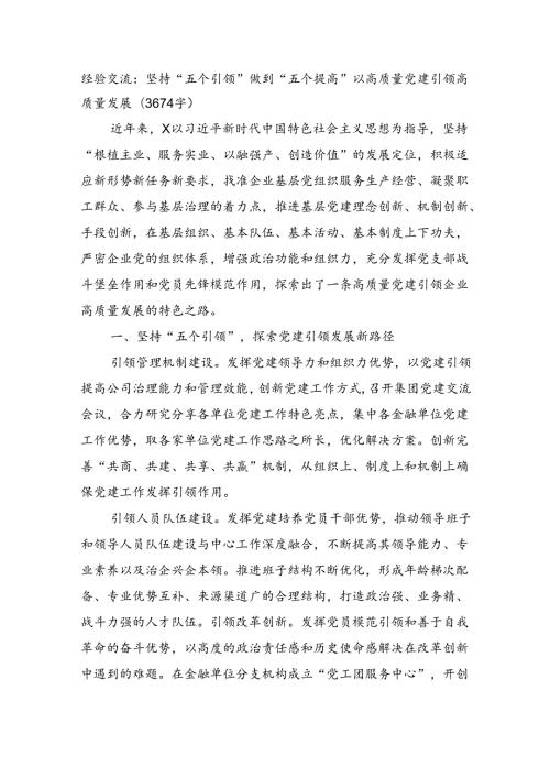 经验交流：坚持“五个引领”做到“五个提高”以高质量党建引领高质量发展(3674字).docx