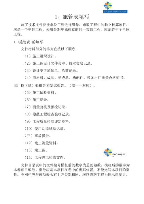 一个市政工程资料填写实例施工技术.docx