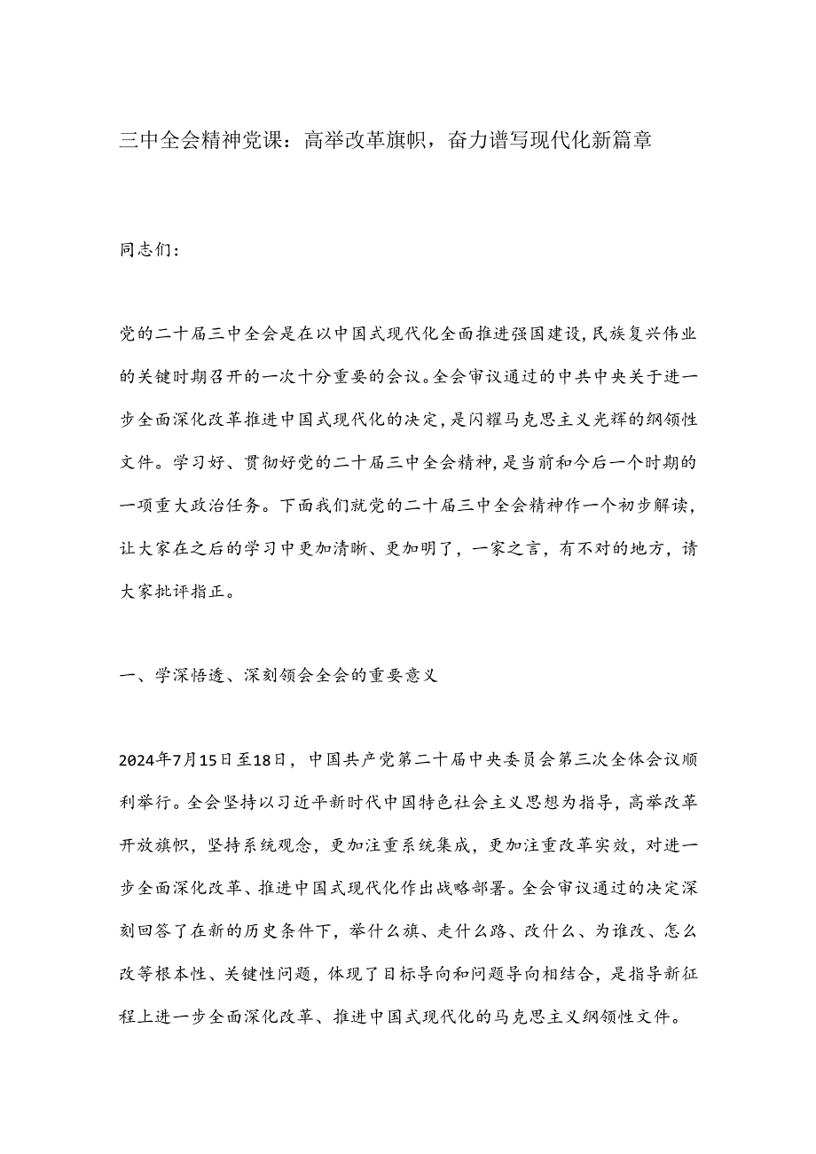 三中全会精神党课：高举改革旗帜奋力谱写现代化新篇章.docx_第1页