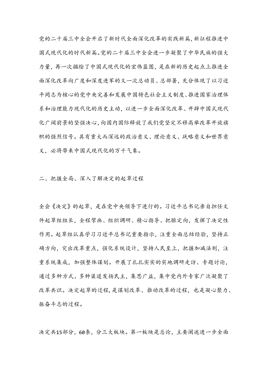 三中全会精神党课：高举改革旗帜奋力谱写现代化新篇章.docx_第2页