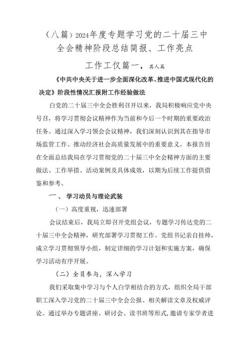 （八篇）2024专题学习党的二十三中全会精神阶段总结简报、工作亮点.docx