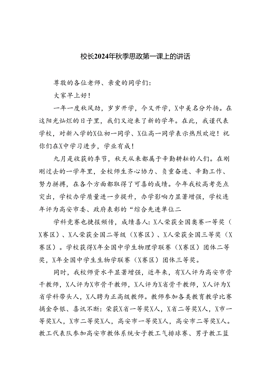（7篇）校长2024年季思政第一课上的讲话范文.docx_第1页