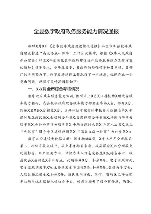 全县数字政府政务服务能力情况通报.docx
