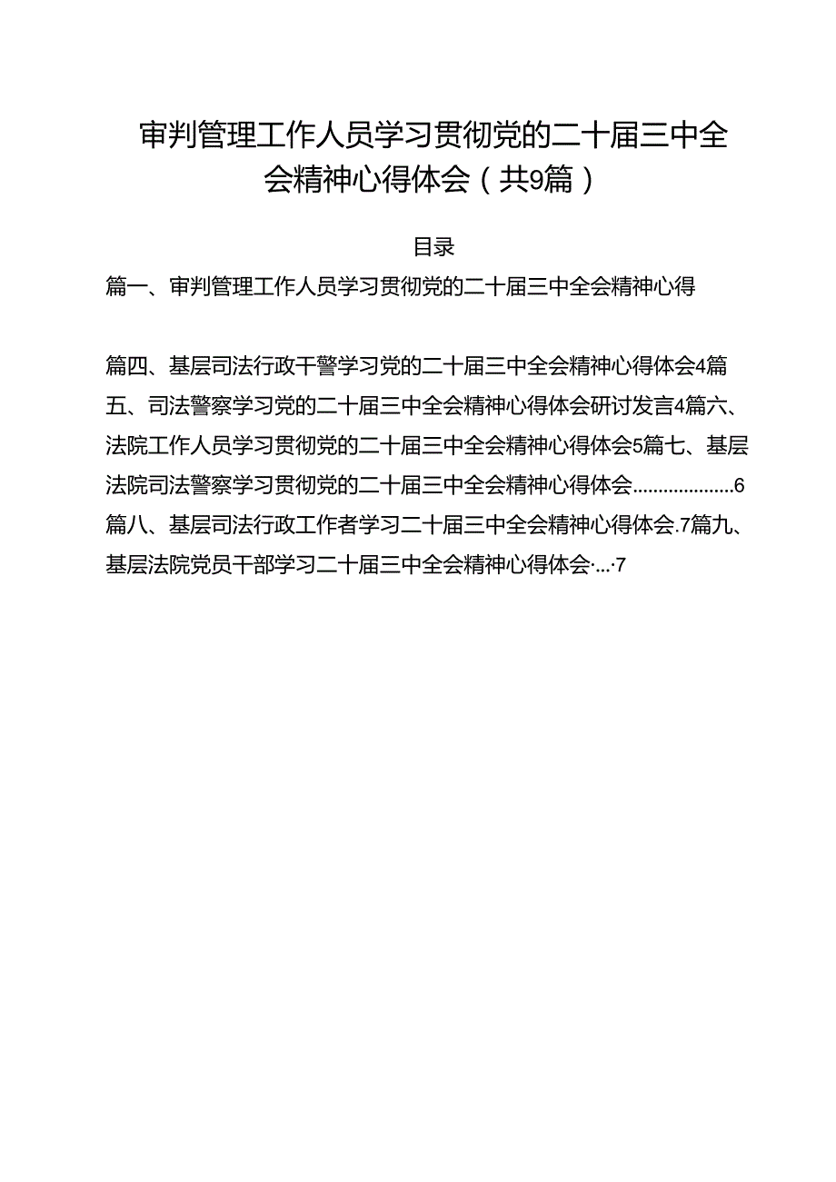 审判管理工作人员学习贯彻党的二十三中全会精神心得体会（共9篇）.docx_第1页