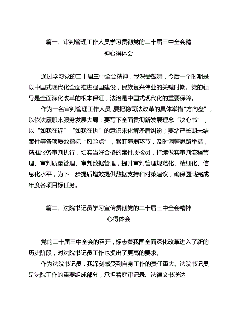 审判管理工作人员学习贯彻党的二十三中全会精神心得体会（共9篇）.docx_第2页