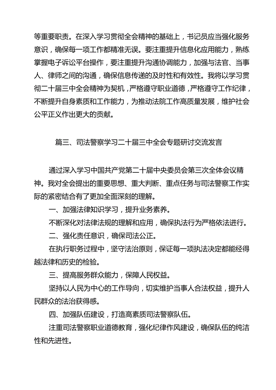 审判管理工作人员学习贯彻党的二十三中全会精神心得体会（共9篇）.docx_第3页