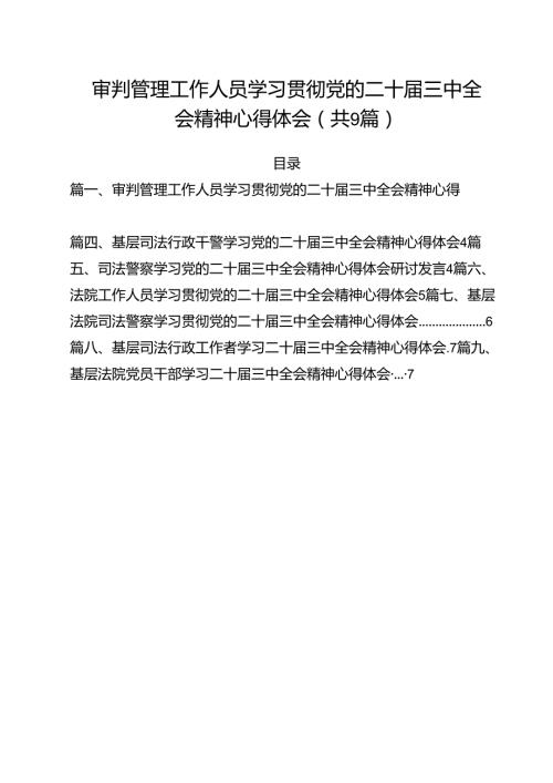 审判管理工作人员学习贯彻党的二十三中全会精神心得体会（共9篇）.docx