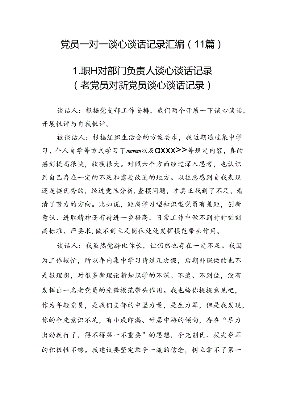 230124党员一对一谈心谈话记录汇编（11篇）.docx_第1页
